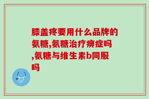 美国维骨力氨糖(美国研究：维骨力氨糖有益关节健康)