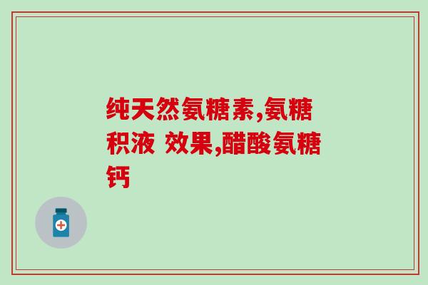 考门氨糖价格(考门氨糖价格走低，市场需求提升)