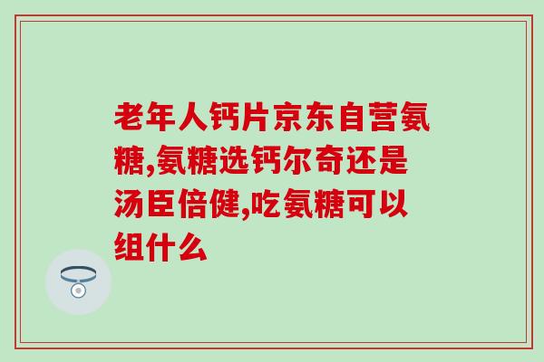 维骨力中含有软骨素吗(维骨力中是否含有软骨素？)