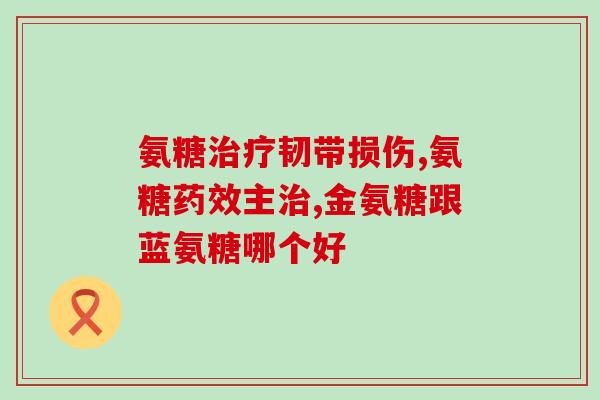 老人补钙吃哪个氨糖好(老年人补钙吃哪个氨糖更好？推荐选择！)