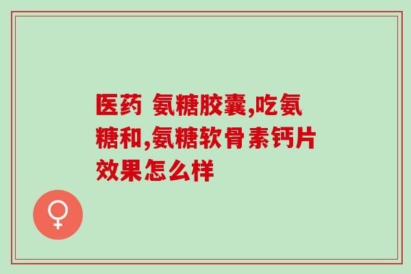 胶原软骨素码片(胶原软骨素码片：升级你的关节康复)