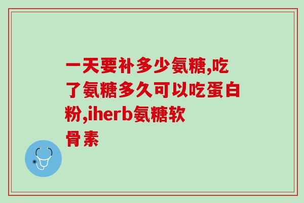 硫酸氨糖过敏症状(硫酸氨糖引起的过敏反应有哪些表现？)