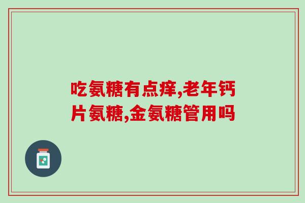 美国软骨素好不好(美国软骨素的功效及适用性分析)