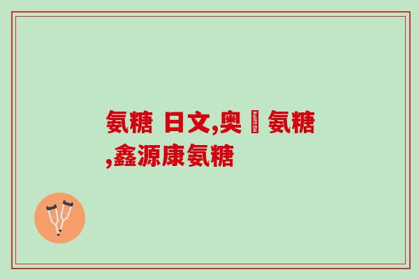 胶原软骨素素钙好处(胶原蛋白软骨素钙：强骨健体商品的益处)