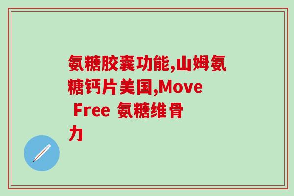 美国进口氨糖如何使用的(如何使用进口氨糖 美国？)