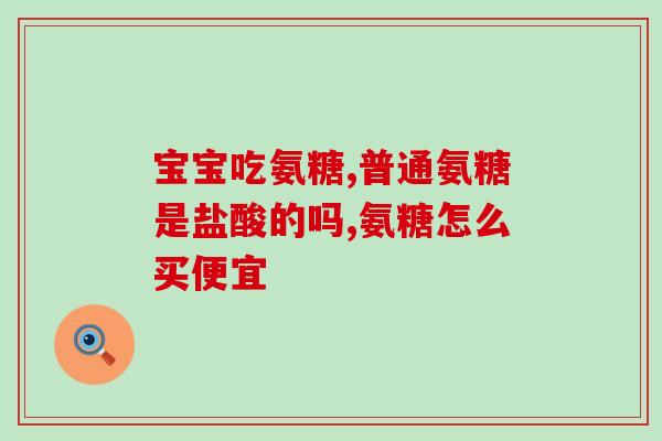 美国进口哪种氨糖好(挑选高质量氨糖，看看美国进口哪种最好)