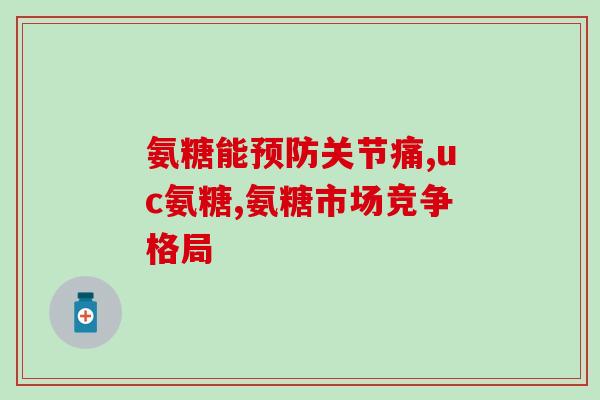 胶原软骨素钙片和(胶原软骨素钙片：促进骨骼健康的必备营养素)