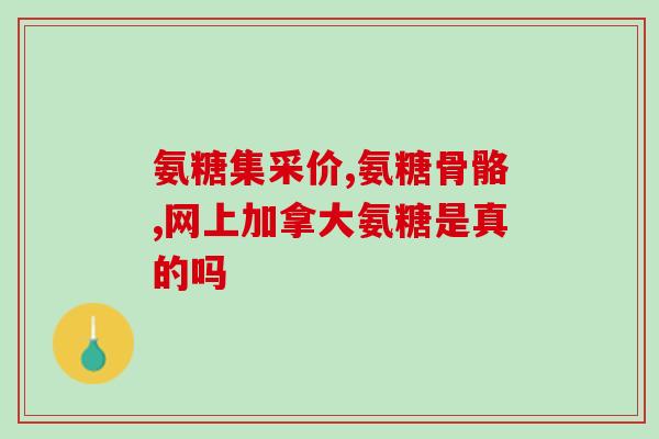 美澳健软骨素副作用(健软骨素有哪些副作用？)