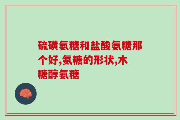 美国进口氨糖维骨力有副(有害副作用：美国进口氨糖维骨力再次引发担忧！)