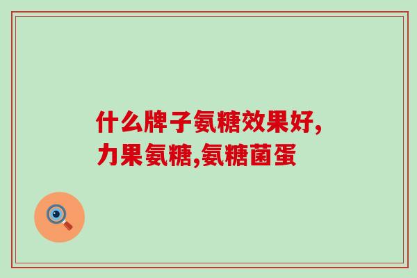 老人一天吃几粒氨糖(老人每日摄入氨糖的正确量是多少？)