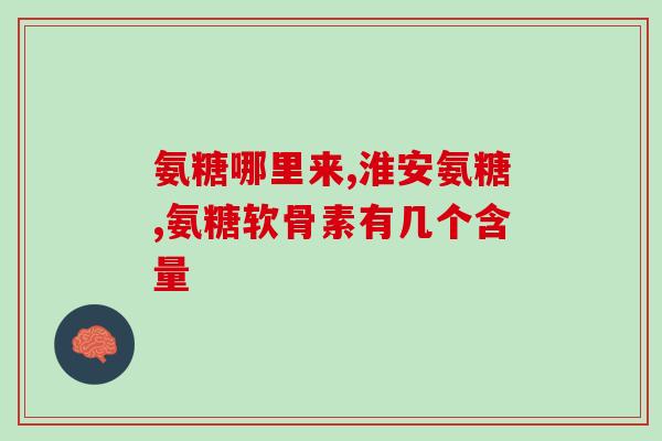 硫酸软骨素属于多肽类药物(软骨素药物硫酸软骨素：多肽类药物简介