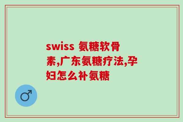 美国进口氨糖含量(从美国进口的氨糖在违反食品规定中含有过量成分)