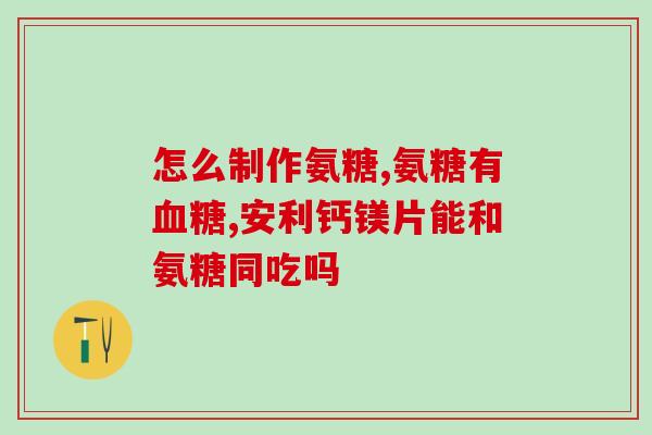 福乐氨糖软骨素钙片(福乐氨糖软骨素钙片：维护骨骼健康，缓解关节疼痛)