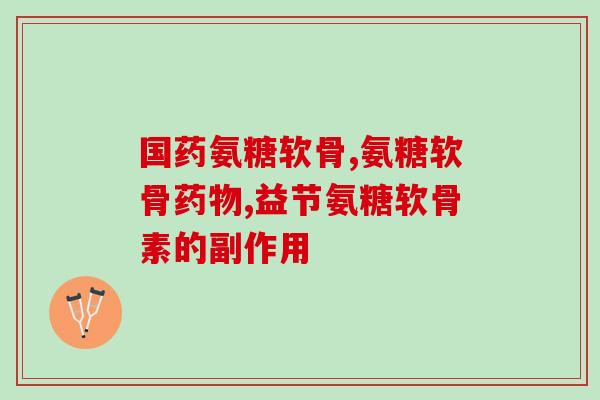 老人吃哪种氨糖钙好(老年人如何选择氨糖钙来保健？)