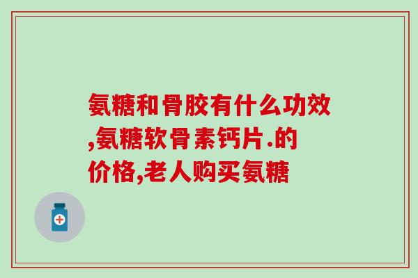 硫酸软骨素片是激素药物吗(硫酸软骨素片是否属于激素药物？)