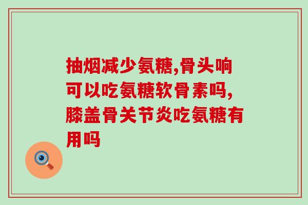 美国的氨糖软骨素好吗(美国的氨糖软骨素有用吗？)