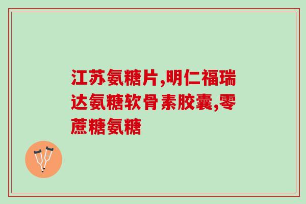 胃酸多可以吃氨糖软骨素吗(吃氨糖软骨素有助于胃酸多吗？)