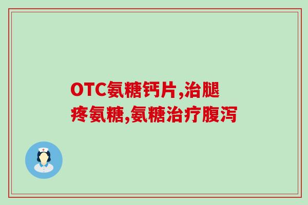 老来乐氨糖葛钙哪里有售(老年人适用：去哪买买糖葛、钙、氨乐素？)