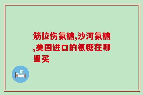硫酸氨糖与盐酸氨糖那个好(硫酸氨糖与盐酸氨糖：哪个更有效？)