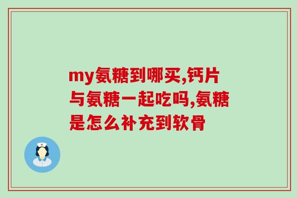 胯关节滑膜炎 氨糖(如何缓解胯关节滑膜炎：氨糖的作用及使用)