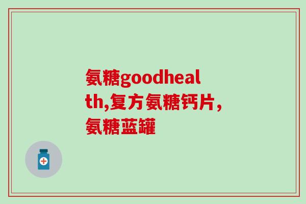 美国氨糖维骨力 类(氨糖维骨力:美国新兴类方案) 美国氨糖维骨力 类(氨糖维骨力:美国新兴类方案)