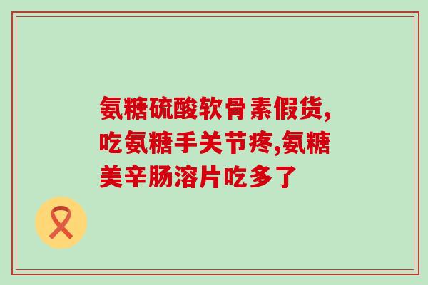 美乐家软骨素和软骨粉(美乐家软骨素与软骨粉对比，哪个更适合关节保健？)