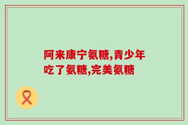 老人能吃氨糖钙吗(老年人可否服用氨糖钙？