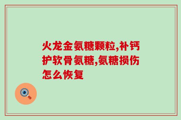 美国骨胶原软骨素作用(美国研究发现骨胶原软骨素的功效)