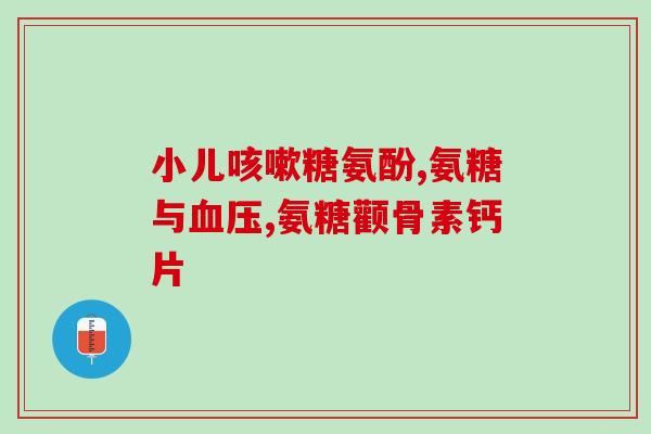 股骨头坏死用吃氨糖吗(能用氨糖治疗股骨头坏死吗？)