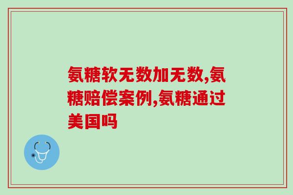 硫酸软骨素作用多少年(硫酸软骨素的作用：长达多年的效果)