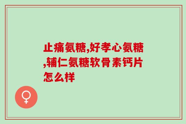 美国氨糖胶囊能吃吗(美国氨糖胶囊是否适合食用？)
