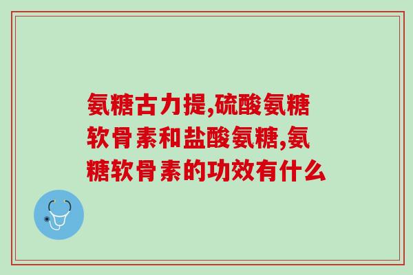 肾衰能吃硫酸氨糖吗(肾衰患者可否食用硫酸氨基葡萄糖？)