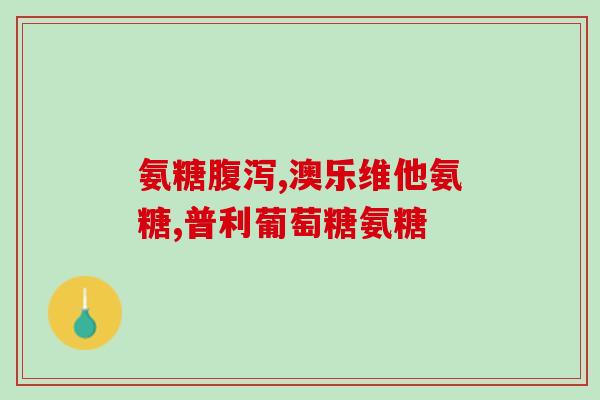 美国哪里有卖氨糖的药片(美国哪里可以购买氨糖药片？)