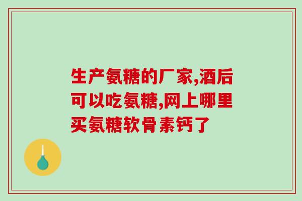 硫酸软骨素钠片 安欣健(安欣健硫酸软骨素钠片，关爱关节健康)