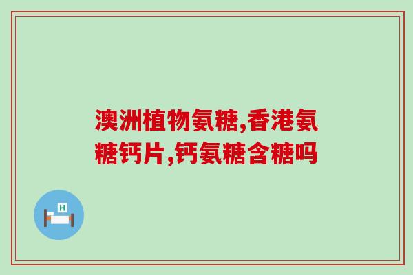 肾虚时能吃氨糖吗(肾虚能否吃氨糖？这个问题你需要知道)