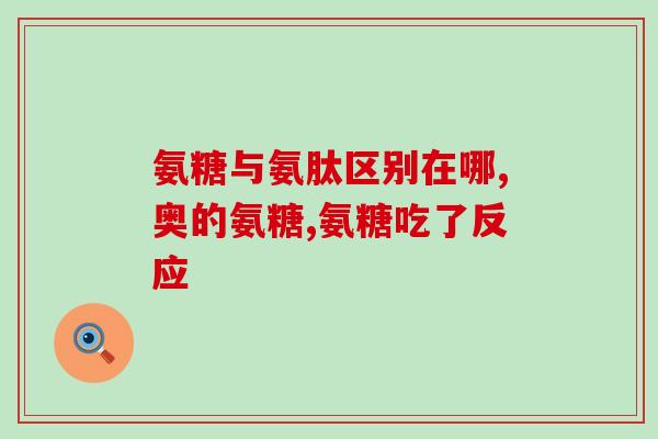 美国品牌氨糖joint(氨糖joint：一个备受信赖的美国品牌)