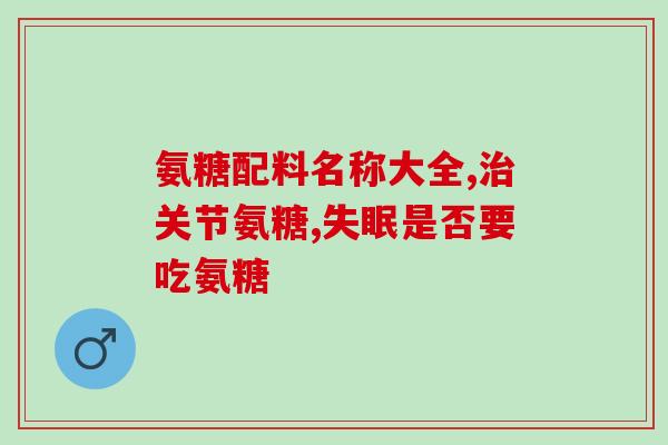 美国氨糖排行(美国氨糖销量排名前十)