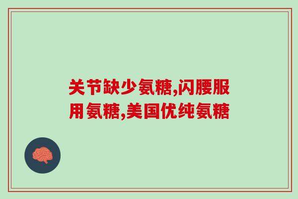 耐氨糖辛颗粒(耐氨糖辛颗粒——舒缓胃肠不适，提高消化能力)