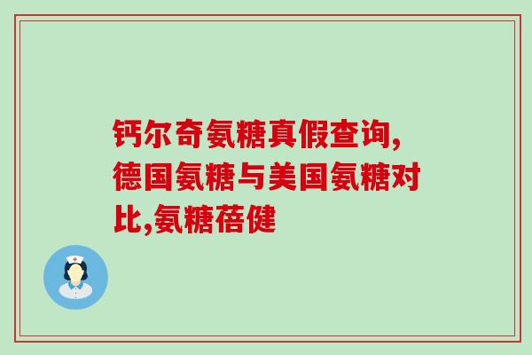 维骨力氨糖的禁忌(哪些人不适合服用维骨力氨糖？)