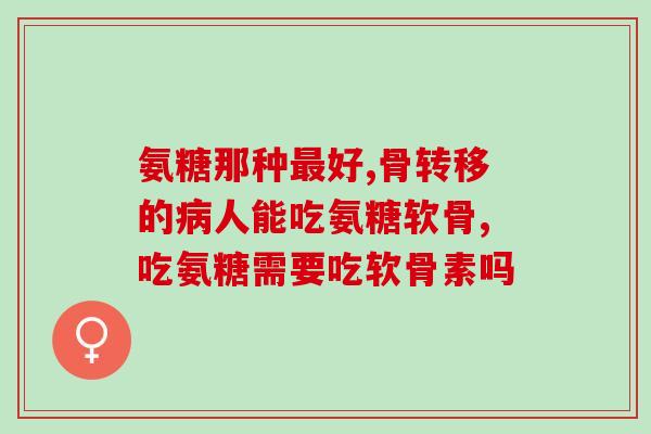 股原软骨素钙片怎么吃(怎样正确服用股原软骨素钙片？)
