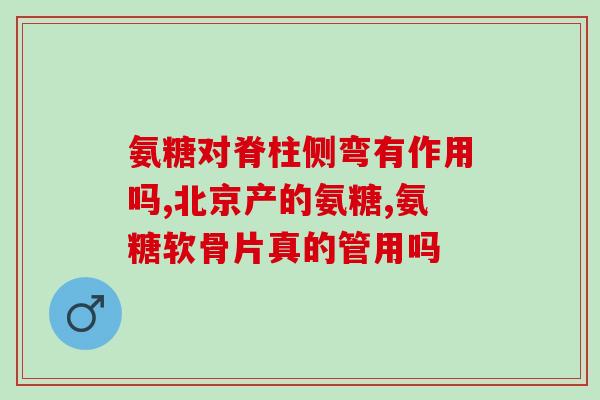 美国进口软骨素推荐品牌(美国进口软骨素推荐品牌：TOP5精选)