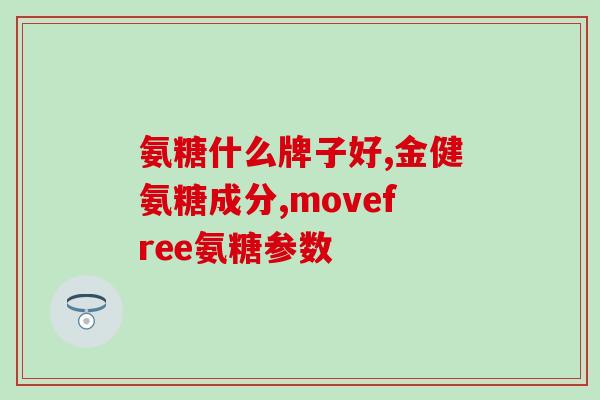 胃酸多吃氨糖软骨(氨糖软骨可降低胃酸，助你好消化)