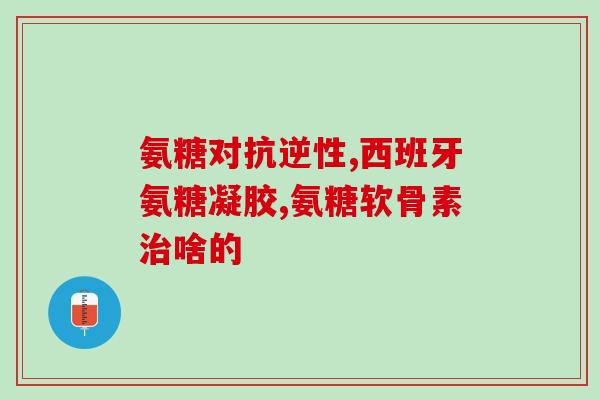 美国希夫氨糖(美国批准希氟糖治疗肌肉萎缩症)