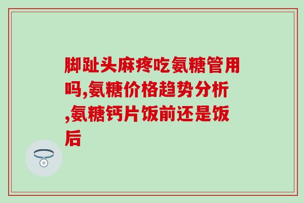 美国氨糖胶囊的价格多少(美国氨糖胶囊价格:了解一下) 美国氨糖胶囊的价格多少(美国氨糖胶囊价格:了解一下)