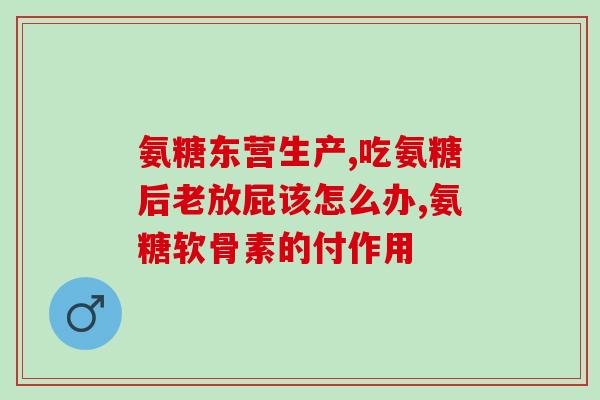 胫骨平台术后氨糖(胫骨平台手术后减轻疼痛的重要性)