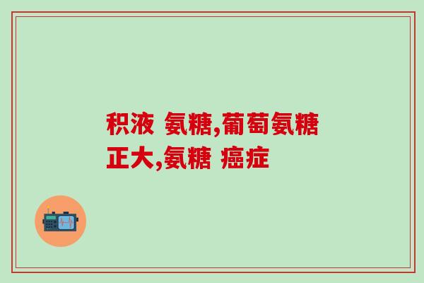 硫酸软骨素眼药水治啥病(硫酸软骨素眼药水的适用症是什么？)