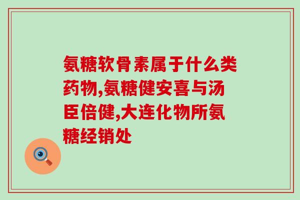 美国氨糖夸大宣传(美国氨糖宣传效果过于夸张)