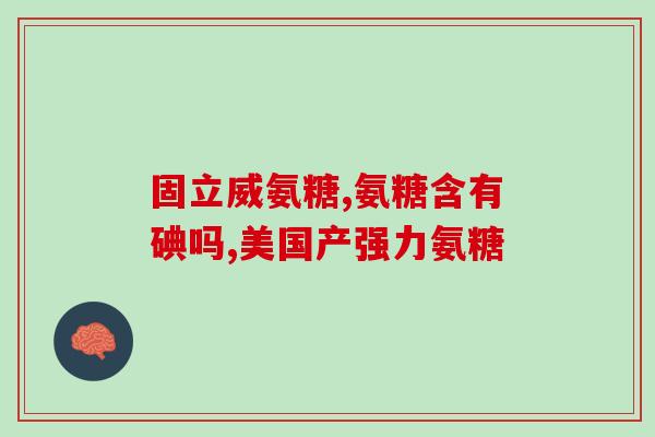 肌腱损伤吃氨糖和钙片(氨糖与钙片有助于肌腱损伤康复)