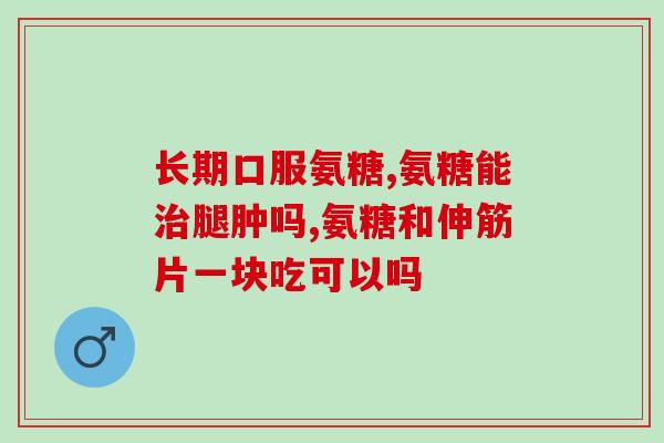 维力维氨糖软骨素功能(维力维氨糖软骨素功效解析)