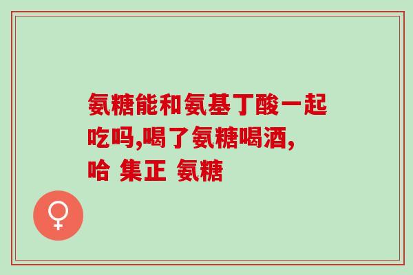老人护膝氨糖软骨素(关节健康，老人护膝首选氨糖软骨素)